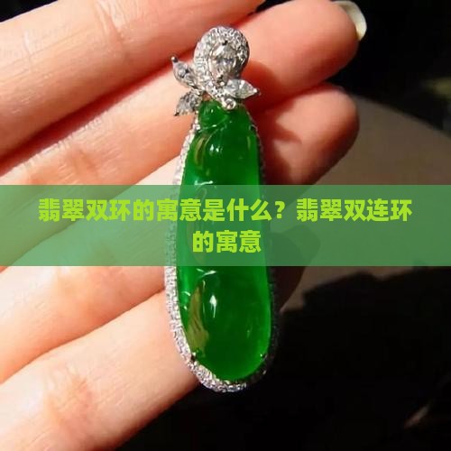 翡翠双环的寓意是什么？翡翠双连环的寓意