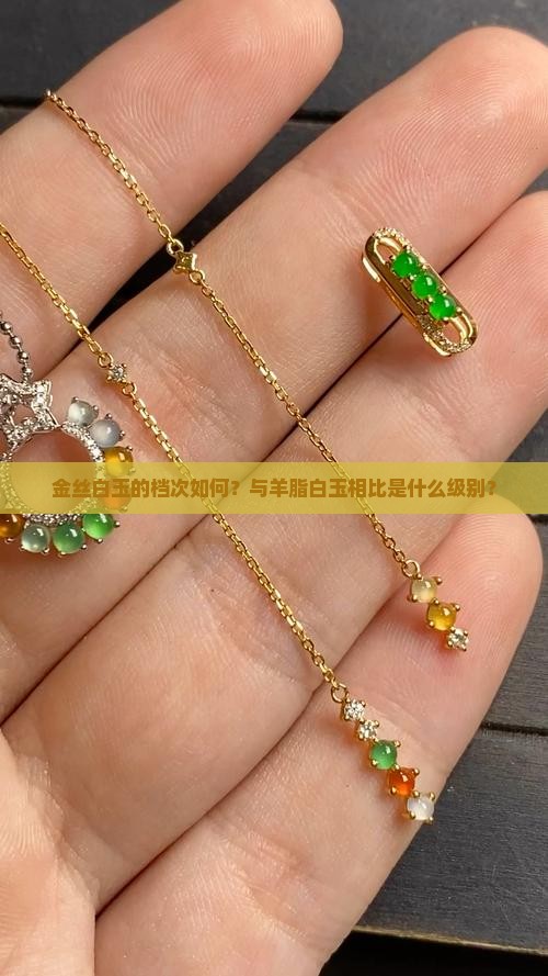 金丝白玉的档次如何？与羊脂白玉相比是什么级别？