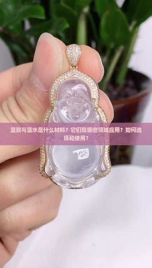 蓝胶与蓝水是什么材料?它们在哪些领域应用?如何选择和使用? 蓝胶与蓝水是什么材料?它们在哪些领域应用?如何选择和使用?