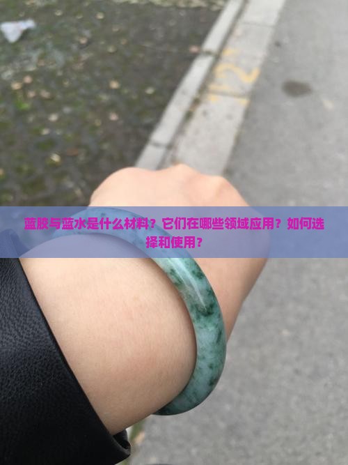 蓝胶与蓝水是什么材料?它们在哪些领域应用?如何选择和使用? 蓝胶与蓝水是什么材料?它们在哪些领域应用?如何选择和使用?