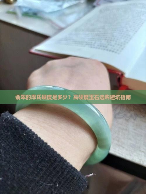 翡翠的摩氏硬度是多少？高硬度玉石选购避坑指南