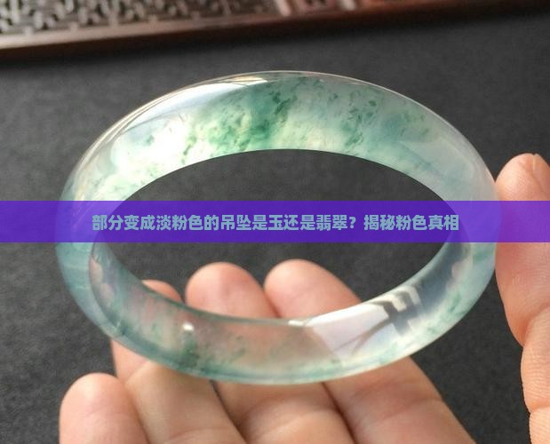部分变成淡粉色的吊坠是玉还是翡翠？揭秘粉色真相