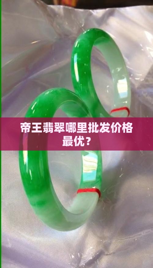 帝王翡翠哪里批发价格最优？