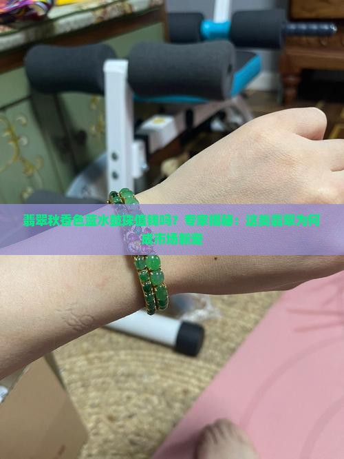 翡翠秋香色蓝水鼓珠值钱吗？专家揭秘：这类翡翠为何成市场新宠