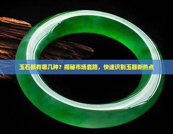 玉石都有哪几种？揭秘市场套路，快速识别玉器新热点