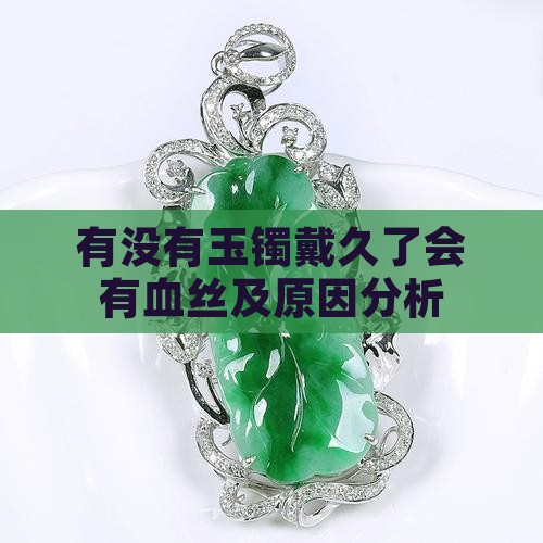 有没有玉镯戴久了会有血丝及原因分析