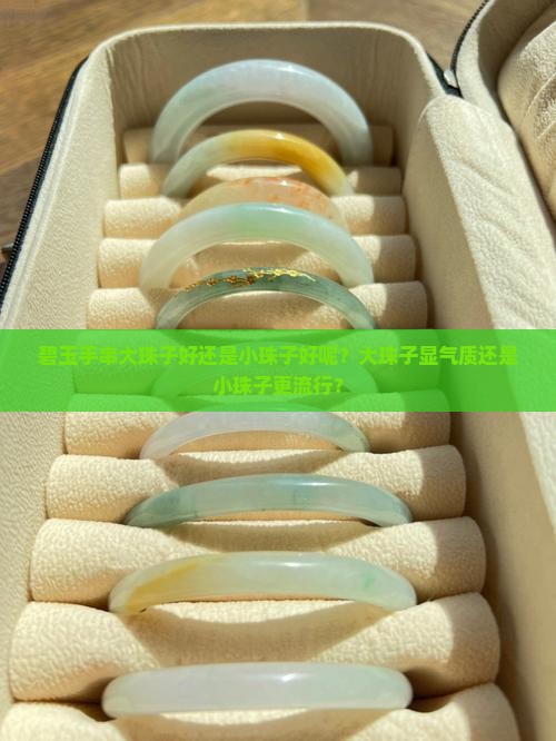 碧玉手串大珠子好还是小珠子好呢？大珠子显气质还是小珠子更流行？