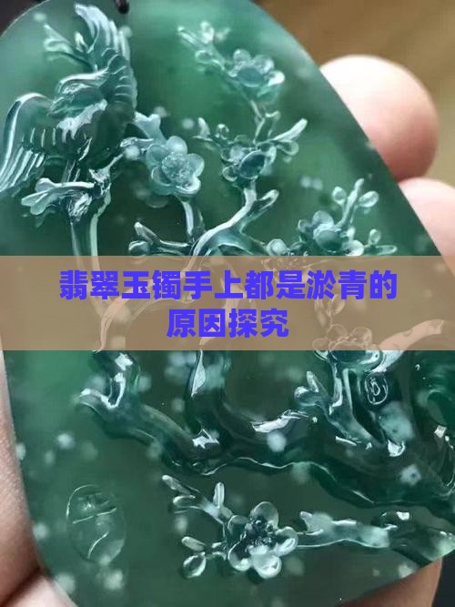 翡翠玉镯手上都是淤青的原因探究