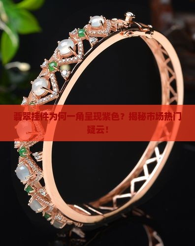 翡翠挂件为何一角呈现紫色？揭秘市场热门疑云！