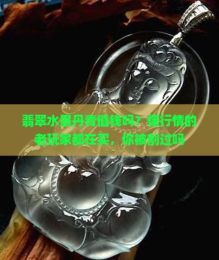 翡翠水墨丹青值钱吗？懂行情的老玩家都在买，你被割过吗