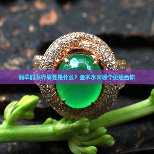 翡翠的五行属性是什么？金木水火哪个更适合你