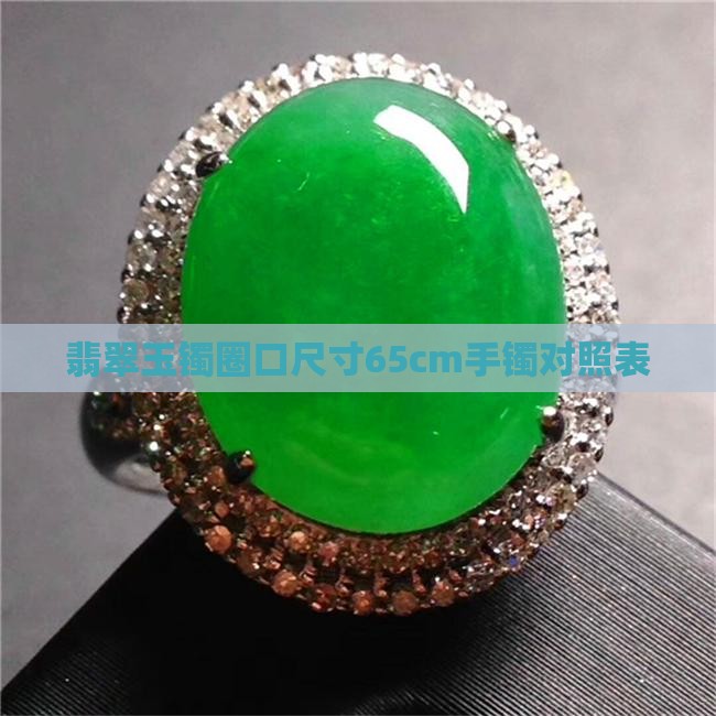 翡翠玉镯圈口尺寸65cm手镯对照表