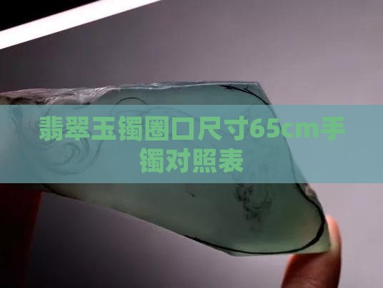 翡翠玉镯圈口尺寸65cm手镯对照表