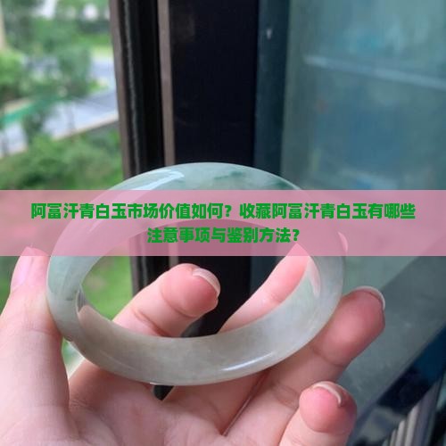 阿富汗青白玉市场价值如何?收藏阿富汗青白玉有哪些注意事项与鉴别方法? 阿富汗青白玉市场价值如何?收藏阿富汗青白玉有哪些注意事项与鉴别方法?