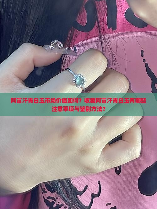 阿富汗青白玉市场价值如何?收藏阿富汗青白玉有哪些注意事项与鉴别方法? 阿富汗青白玉市场价值如何?收藏阿富汗青白玉有哪些注意事项与鉴别方法?