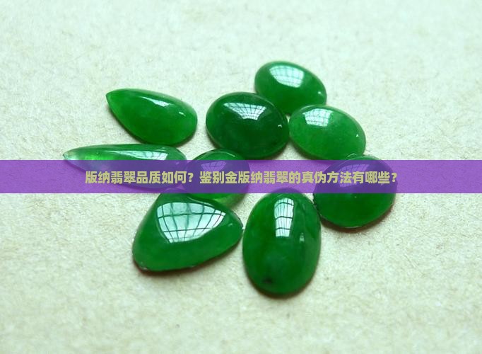 版纳翡翠品质如何？鉴别金版纳翡翠的真伪方法有哪些？