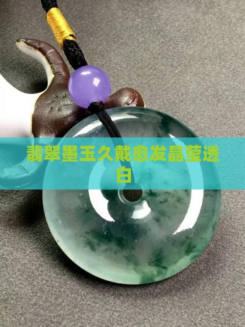 翡翠墨玉久戴愈发晶莹透白
