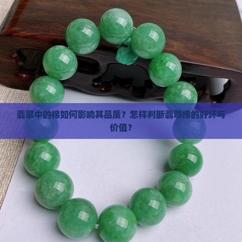翡翠中的棉如何影响其品质？怎样判断翡翠棉的好坏与价值？
