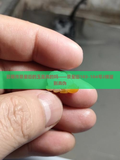 昆明市景星街的玉是真的吗——景星街103-104号2楼鉴别真伪