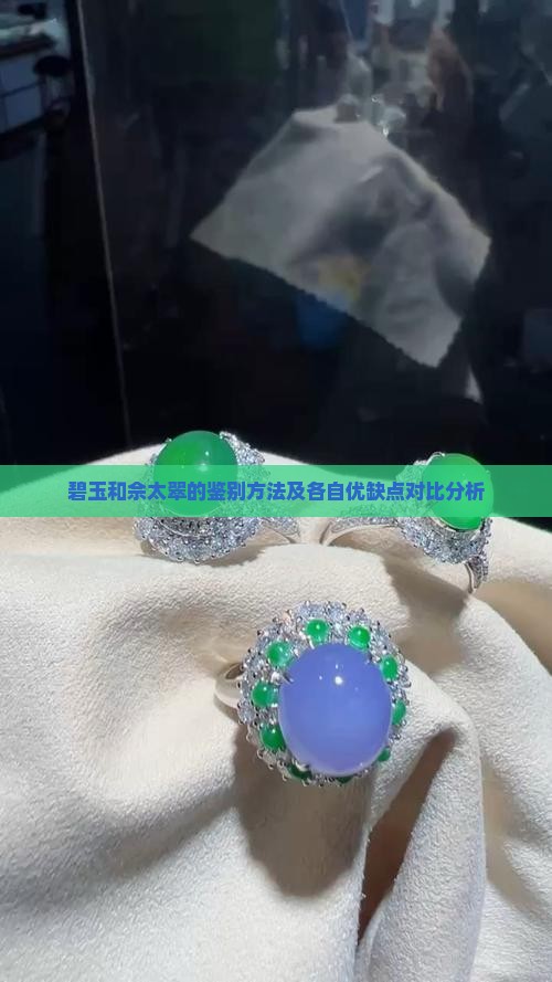 碧玉和佘太翠的鉴别方法及各自优缺点对比分析