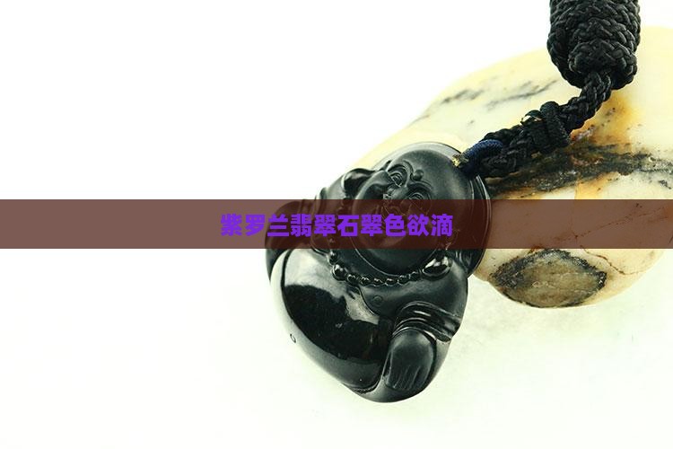 紫罗兰翡翠石翠色欲滴