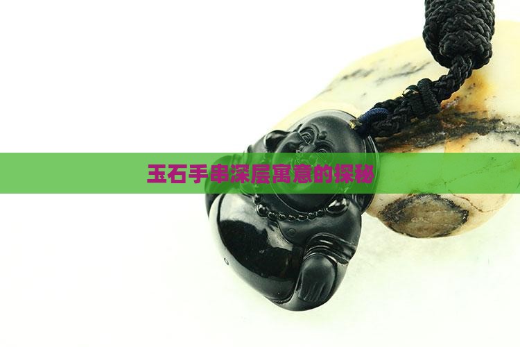 玉石手串深层寓意的探秘