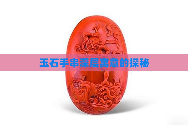 玉石手串深层寓意的探秘