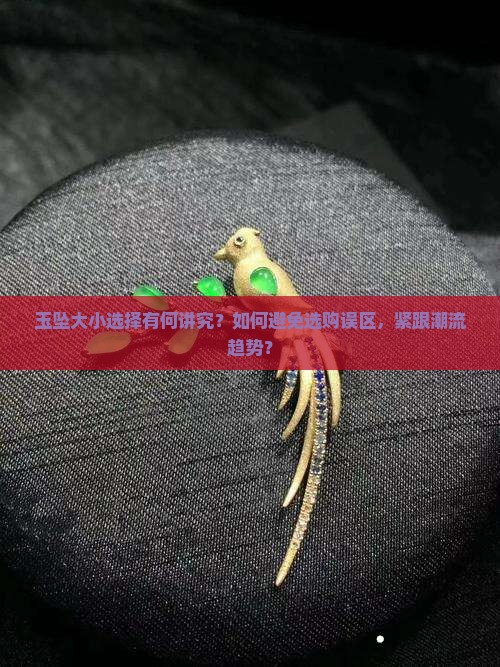 玉坠大小选择有何讲究？如何避免选购误区，紧跟潮流趋势？