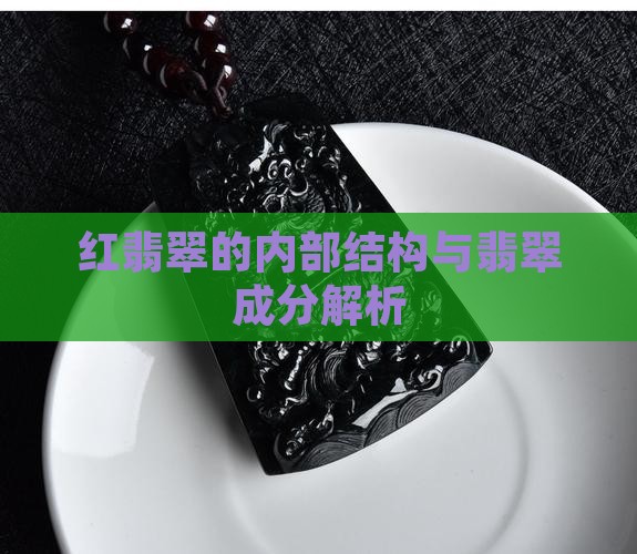 红翡翠的内部结构与翡翠成分解析