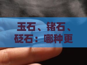 玉石、锗石、砭石：哪种更好？与翡翠的对比