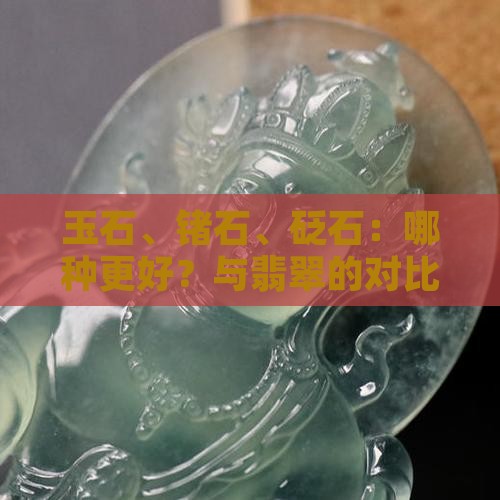 玉石、锗石、砭石：哪种更好？与翡翠的对比