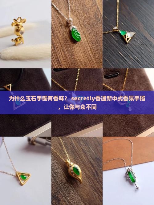 为什么玉石手镯有香味？ secretly香遇新中式香氛手镯，让你与众不同