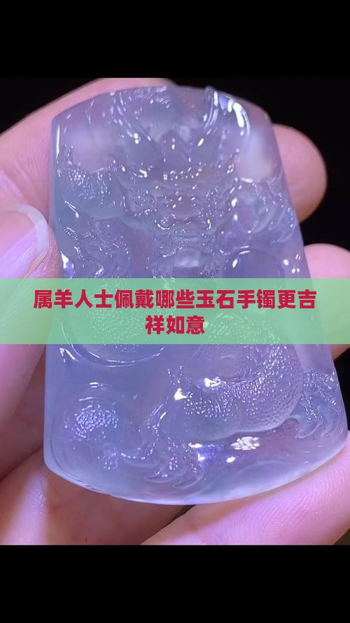 属羊人士佩戴哪些玉石手镯更吉祥如意