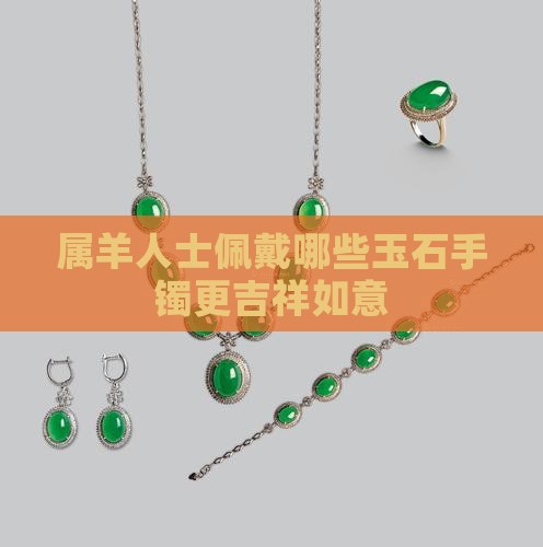 属羊人士佩戴哪些玉石手镯更吉祥如意