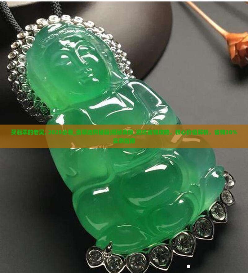 买翡翠的老吴