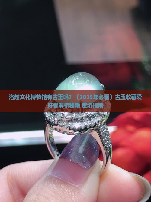 洛越文化博物馆有古玉吗