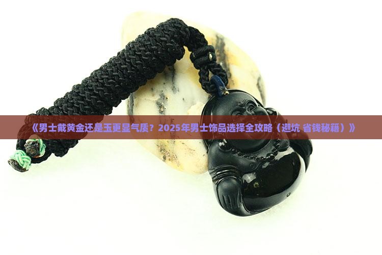 男士带黄金还是玉好