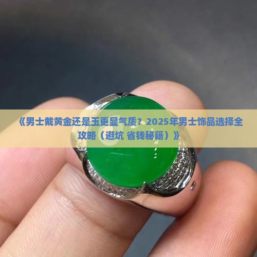 男士带黄金还是玉好