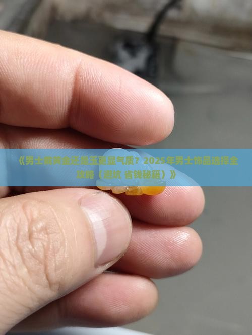 男士带黄金还是玉好