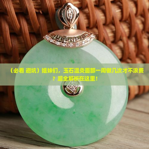 玉石温灸面部一周做几次比较好