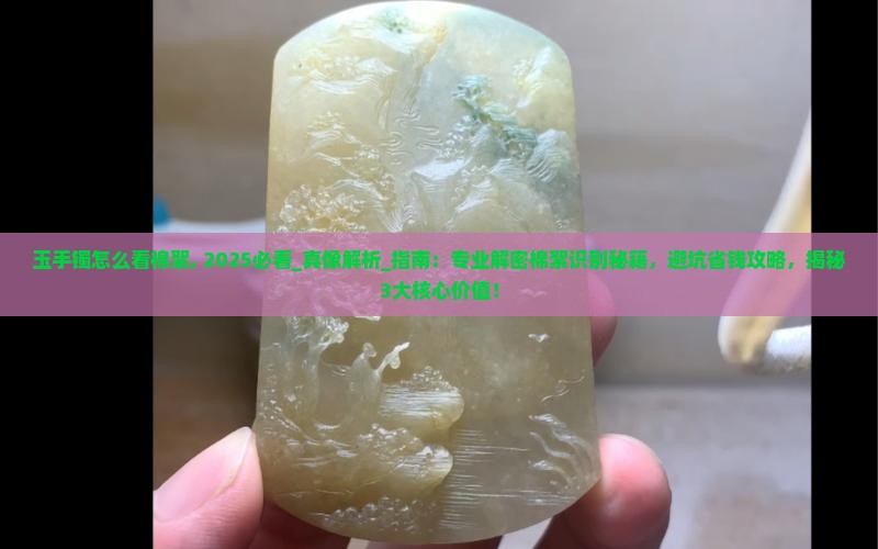 玉手镯怎么看棉絮