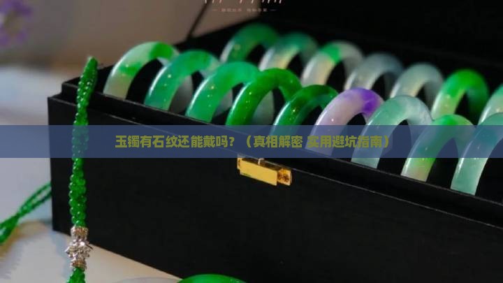 玉镯有石纹能戴吗