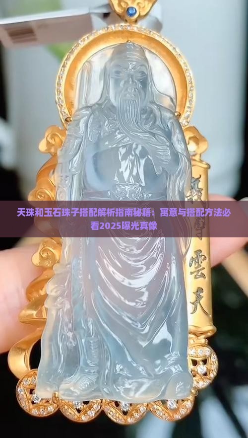 天珠和玉石珠子搭配