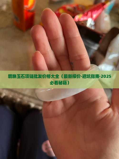貔貅玉石脚链正品多少钱一个
