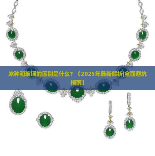 冰种跟玻璃的区别是什么