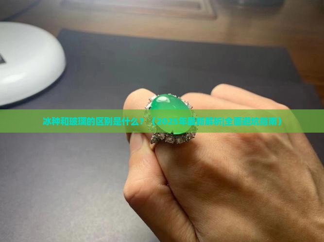 冰种跟玻璃的区别是什么