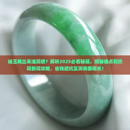 岫玉戴出来油润感