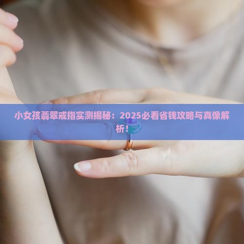 小女孩翡翠戒指
