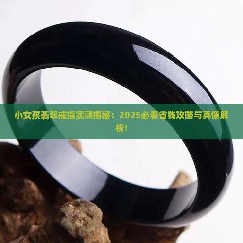 小女孩翡翠戒指