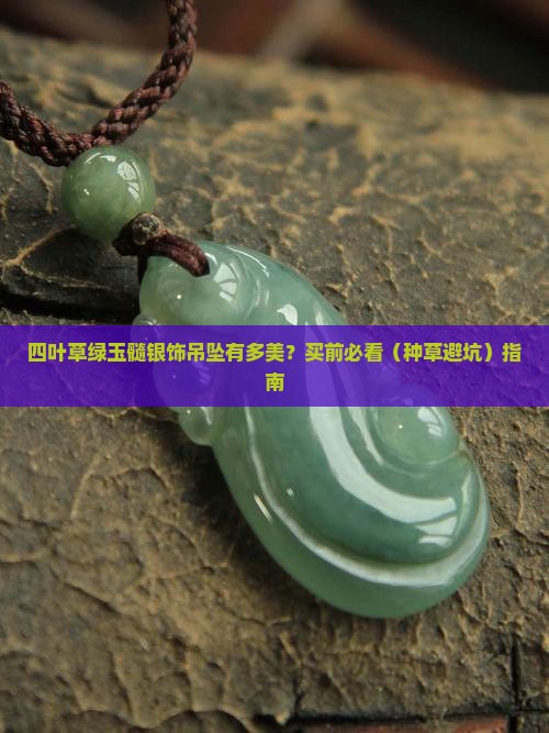 四叶草绿玉髓银饰吊坠